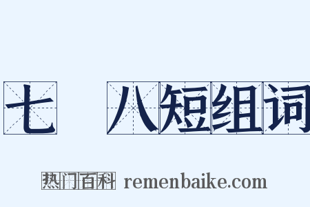 七長八短组词是什么意思的图片